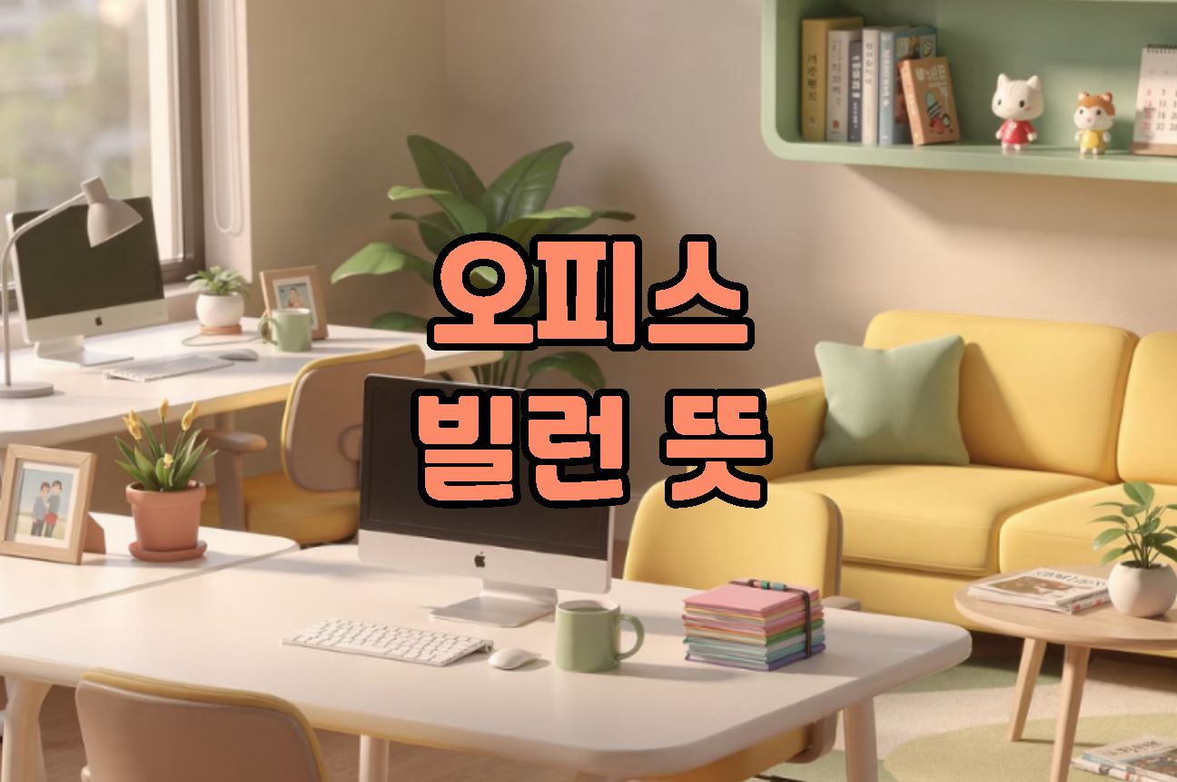 오피스 빌런 뜻