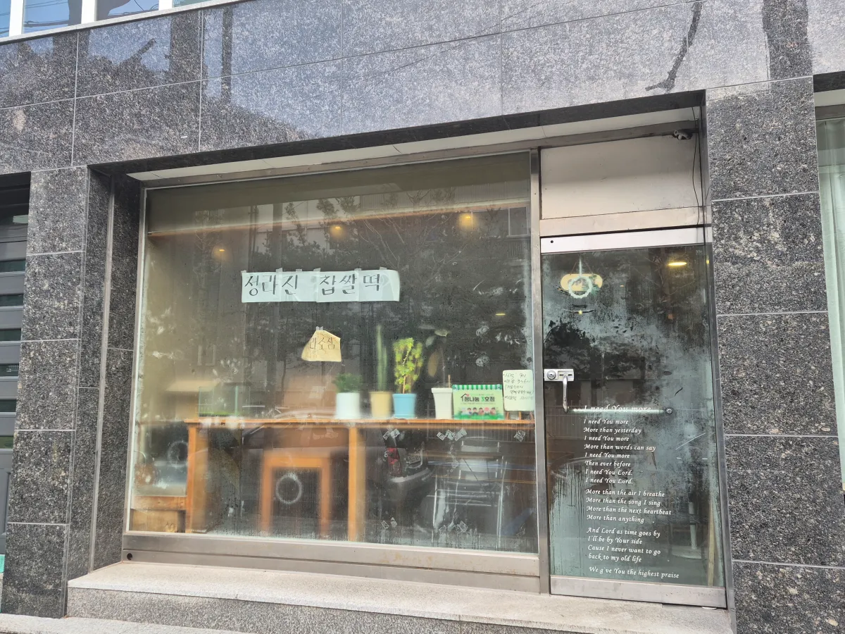 삼척-간판도-없는-종이로-붙여진-정라진찹쌀떡