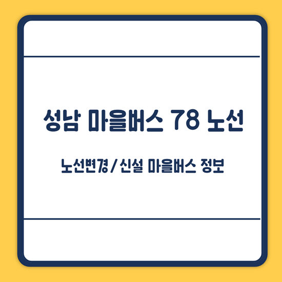 성남 마을버스 78