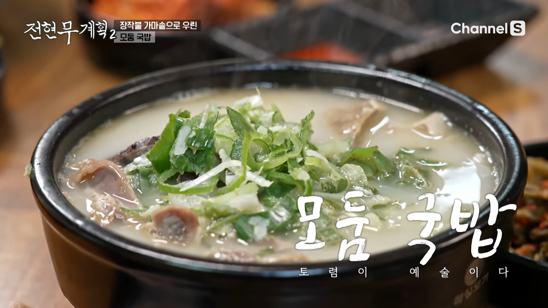 장성 국밥집의 돼지 모둠 국밥, 전현무계획2 방송 장면