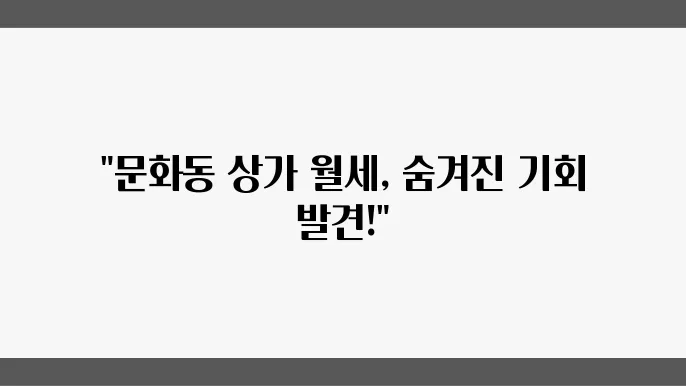 충남 천안시 동남구 문화동 상가 월세 시세, 가격비교