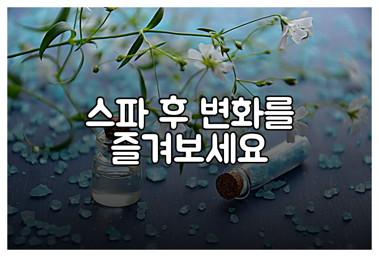 스파 후 변화를 즐겨보세요