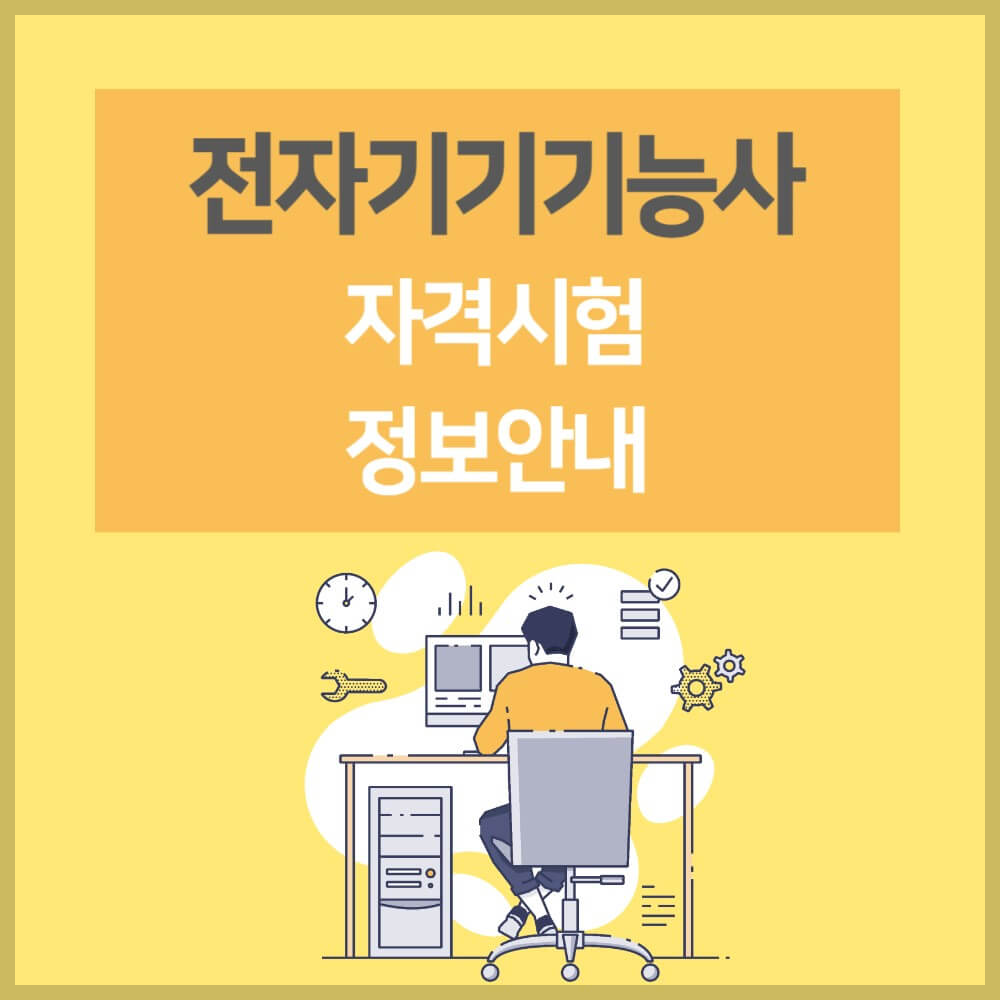 전자기기기능사 시험일정 취업 합격률 시험문제 설명하는 사진