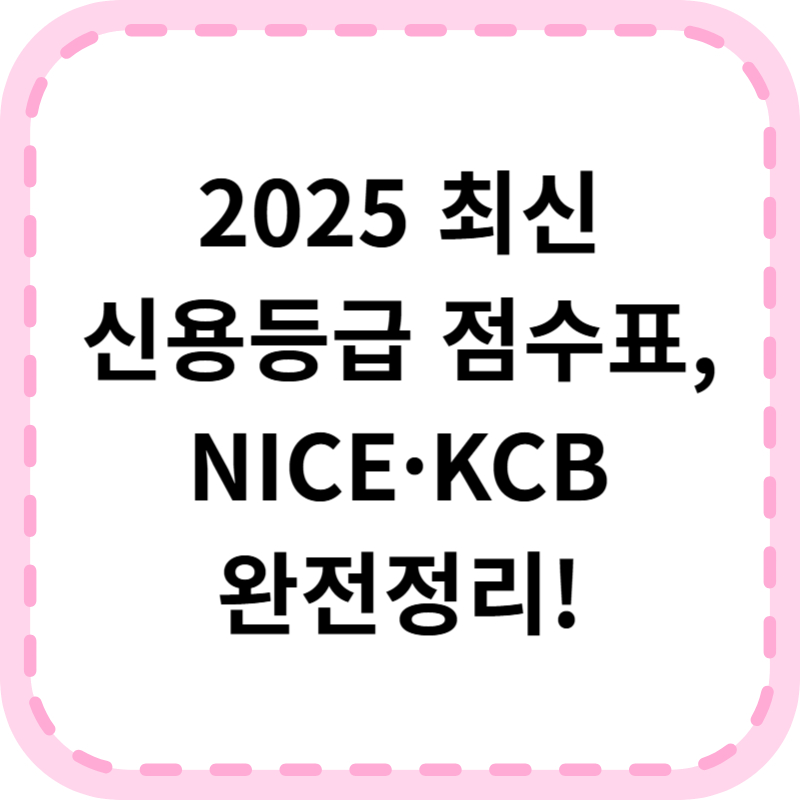 신용등급점수표 NICE, KCB 비교 (+2025 최신)