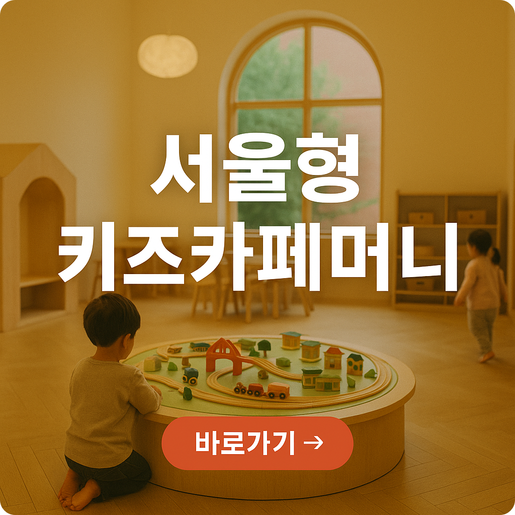 서울형 키즈카페머니 신청방법부터 사용처까지 정리