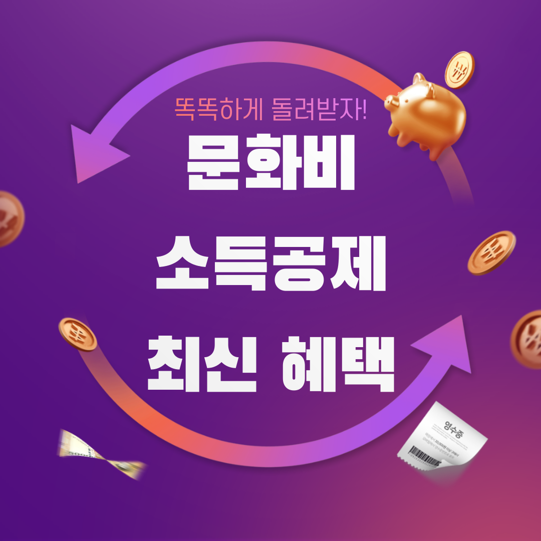문화비 소득공제 혜택 총 정리
