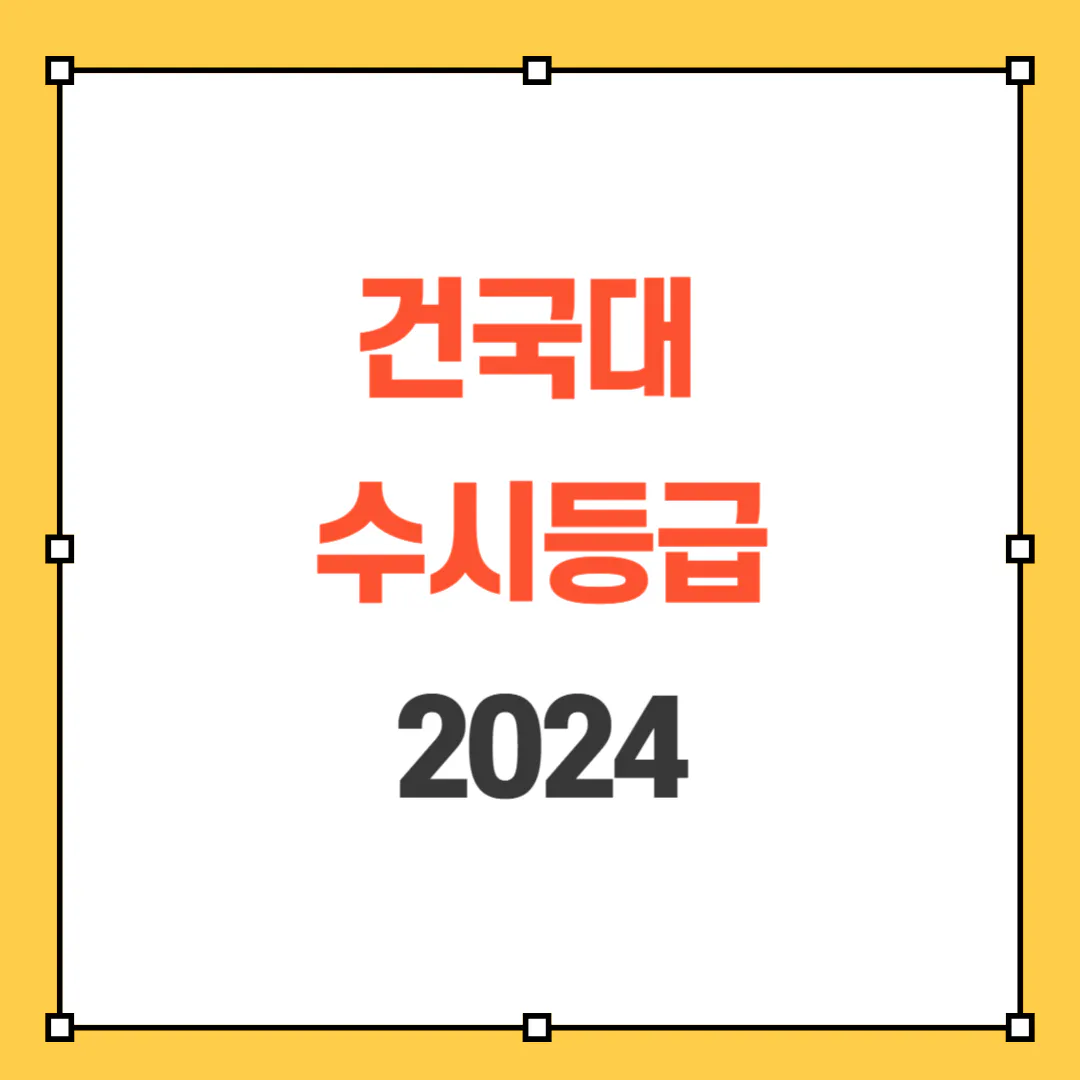 2024 건국대 수시등급