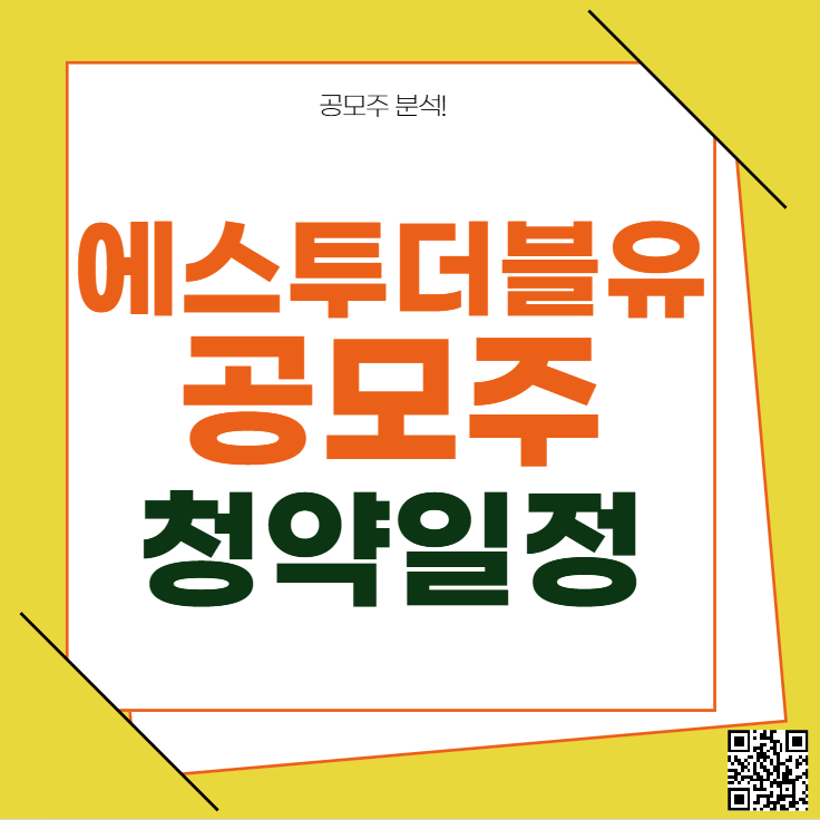 에스투더블유 공모주 청약일정 수요예측 (8월 변경)