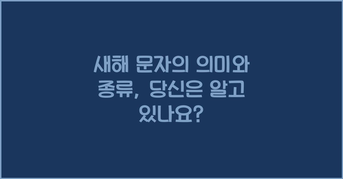 새해 문자