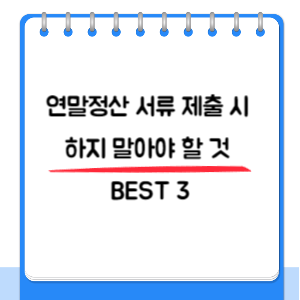 연말정산-서류제출-하지말것-썸네일