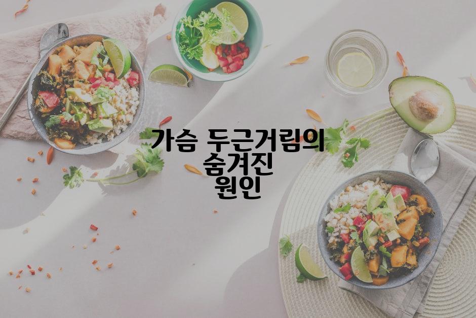 가슴 두근거림의 숨겨진 원인