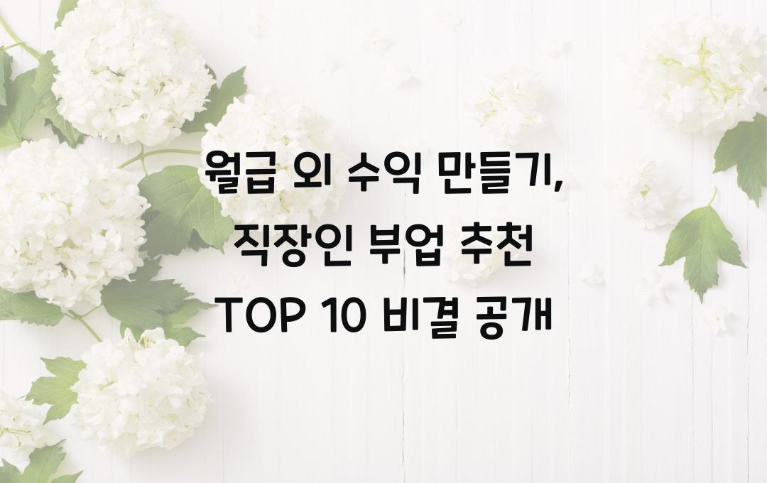 월급 외 수익 만들기: 직장인 부업 추천 TOP 10