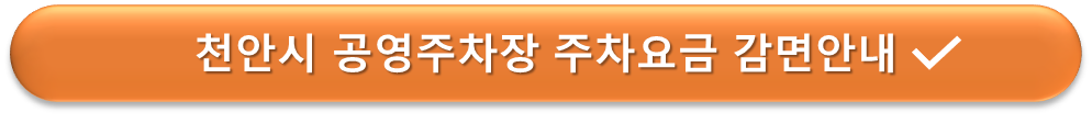 천안 공영주차장 요금감면 안내