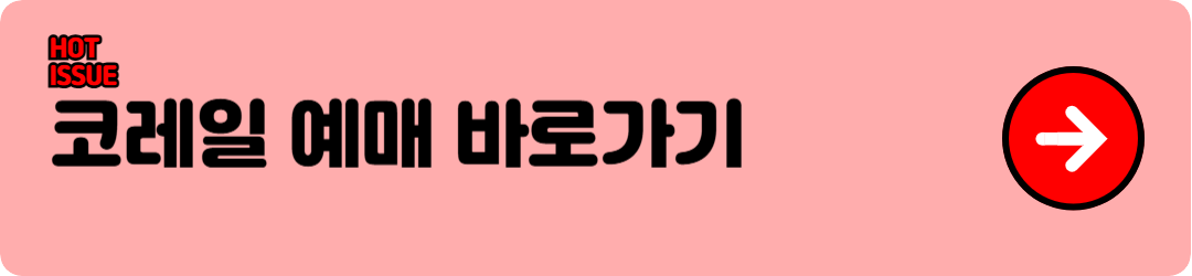 코레일 예매