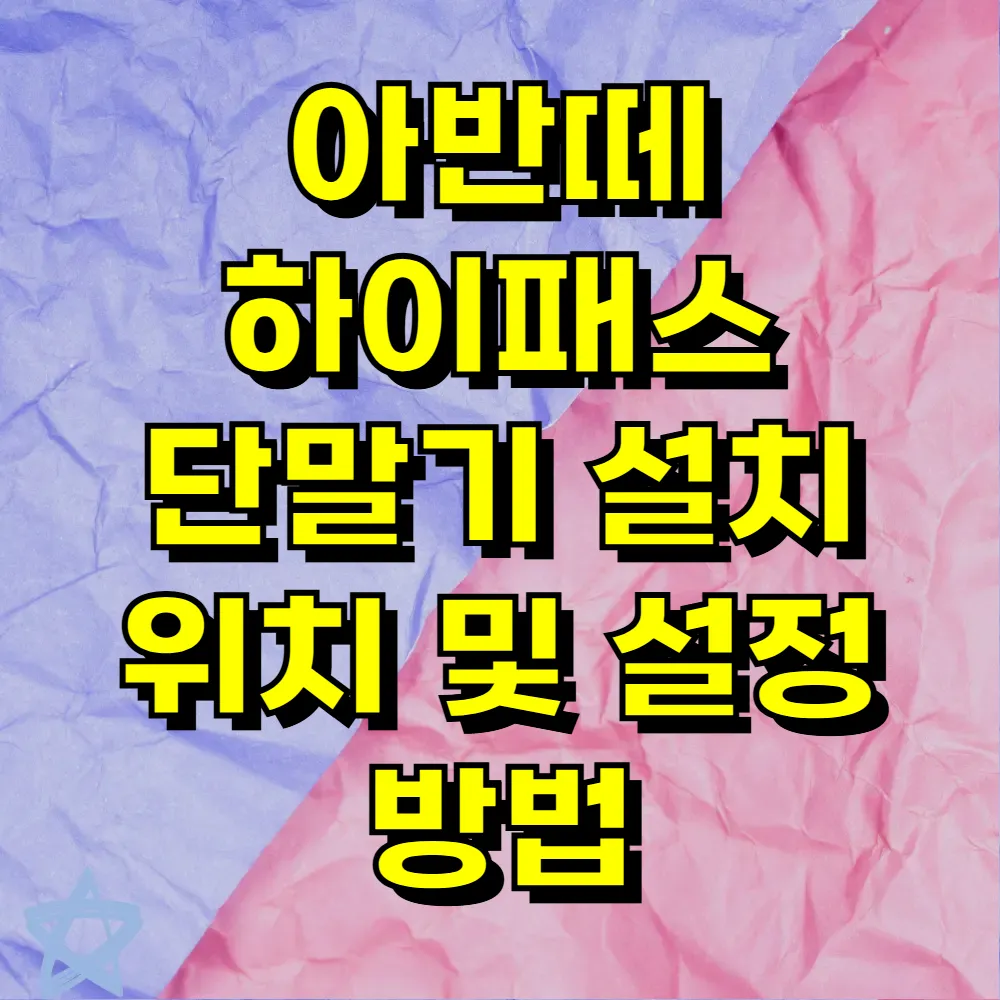 아반떼 하이패스 단말기 설치 위치 및 설정 방법