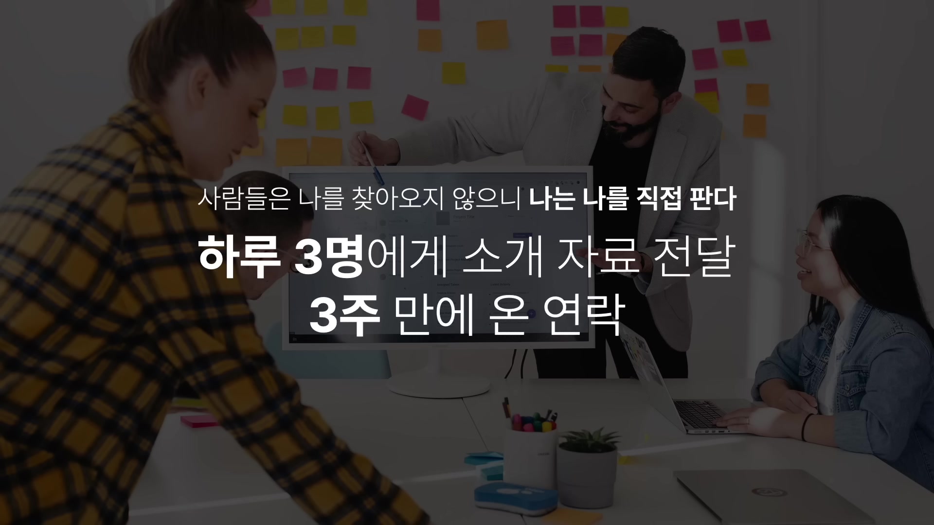 하루 3명에게 소개 자료 전달 3주 만에 온 연락