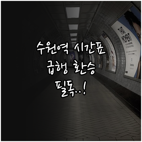 수원역 열차 시간표 확인과 수인분당선..