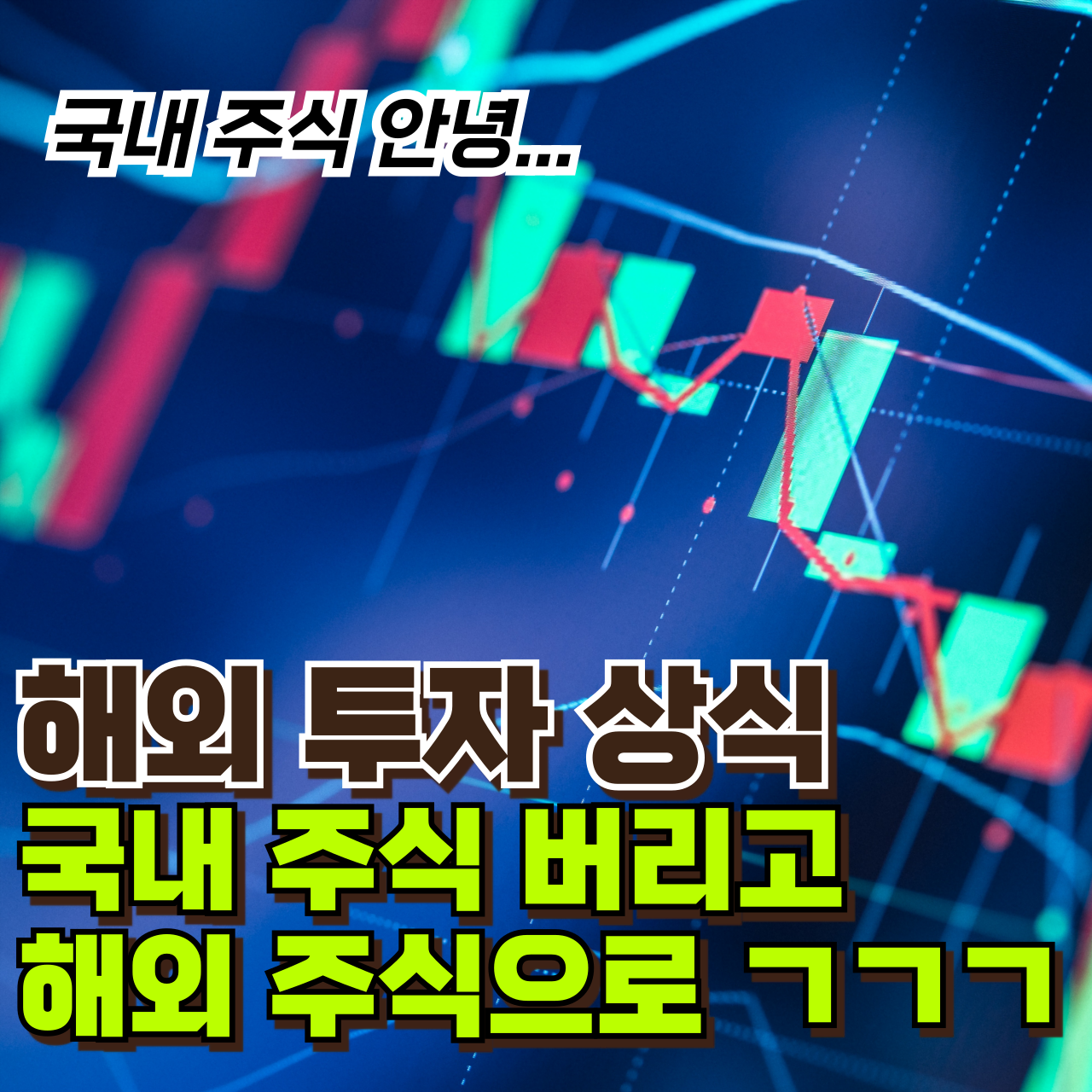 해외 주식 투자 뜻 기초 종류 - 장단점, 국내 주식과의 차이점