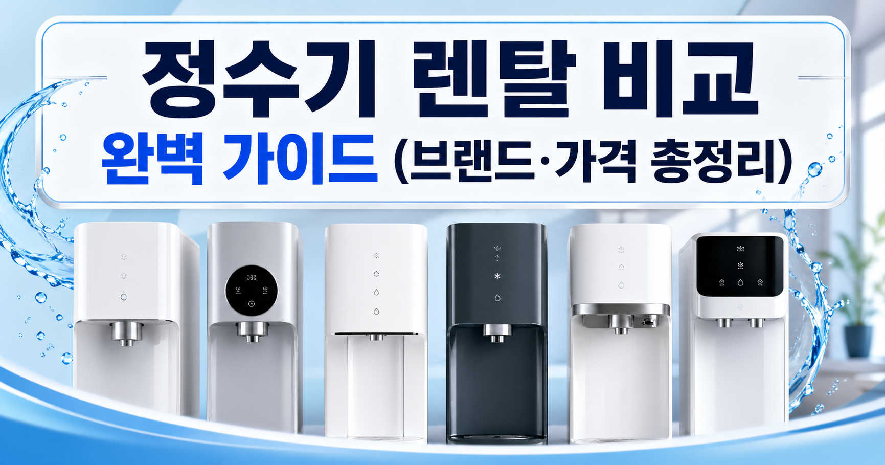 정수기 렌탈