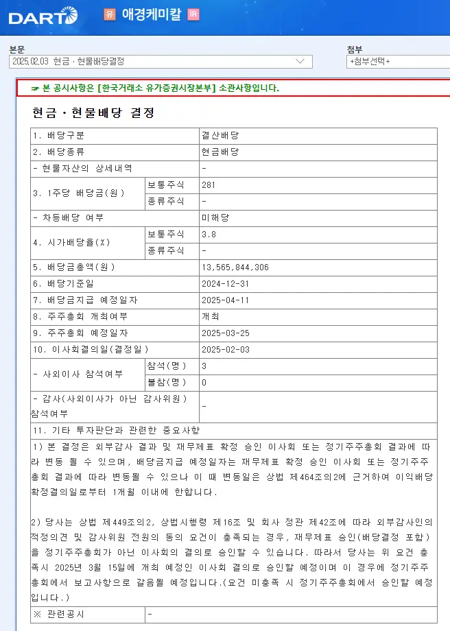 애경케미칼(161000) 2025년 배당