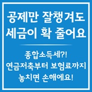 종합소득세 절세포인트