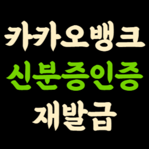 카카오뱅크 앱에서 모바일 신분증 인증 및 재발급 방법(+비밀번호 재설정) 썸네일