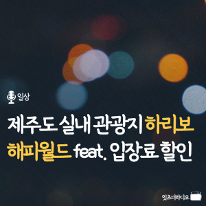 제주도 실내 관광지 하리보 해피월드 feat. 입장료 할인