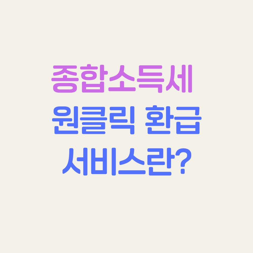 종합소득세 환급받기