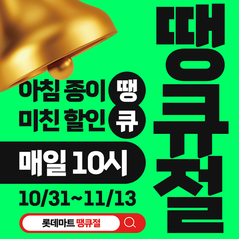 롯데마트 땡큐절 전단지