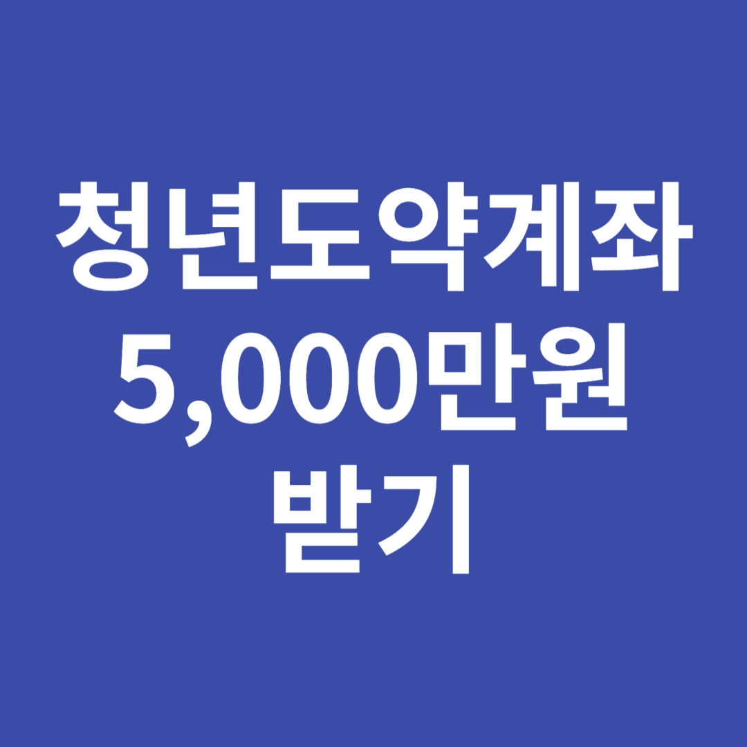 청년도약계좌 신청 5,000만원 받기
