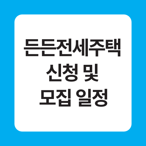 든든전세주택 신청 및 모집 일정