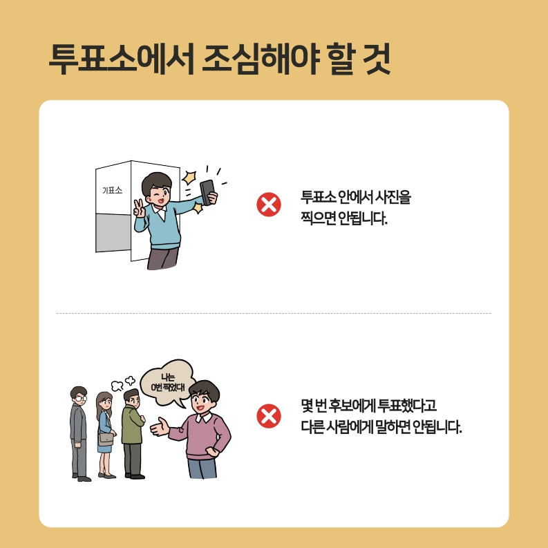 사전투표 금지사항