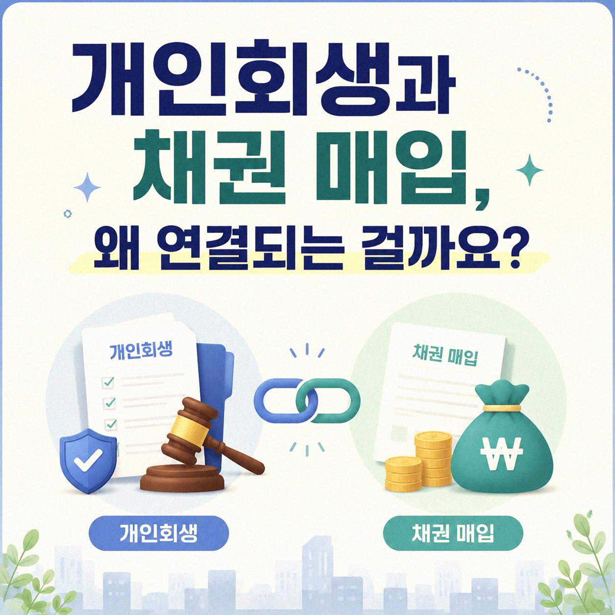 개인회생 채권 매입, 대부업체와 관련된 궁금증 풀어봅니다