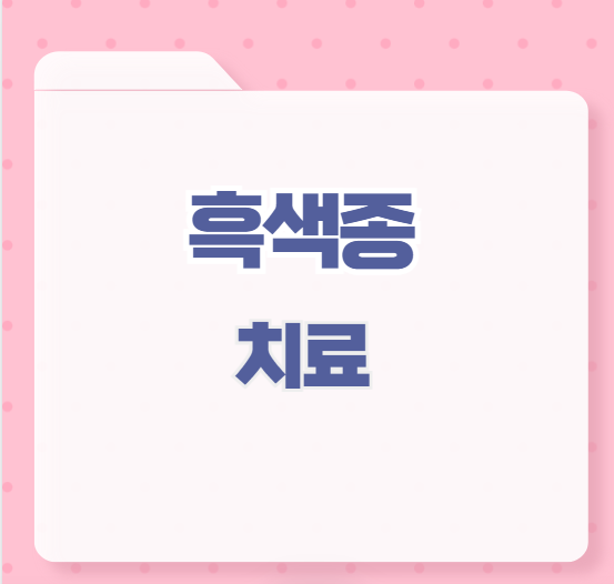 흑색종 치료
