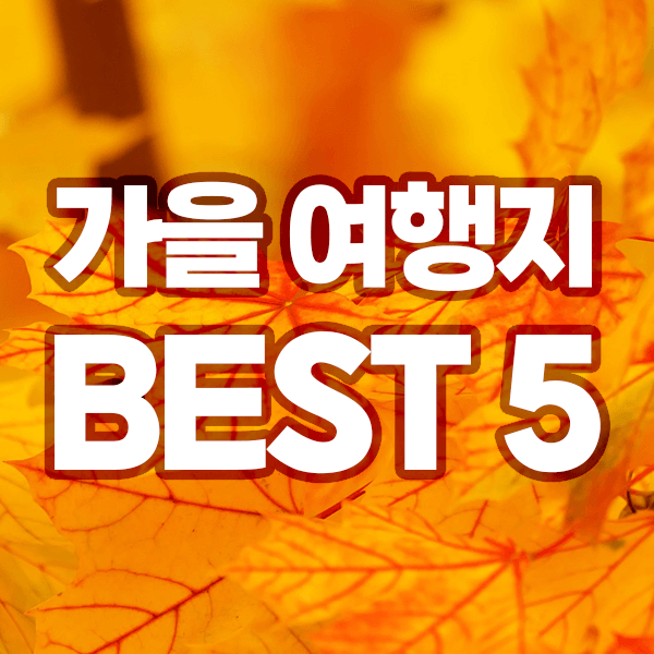 가을여행지 BEST5