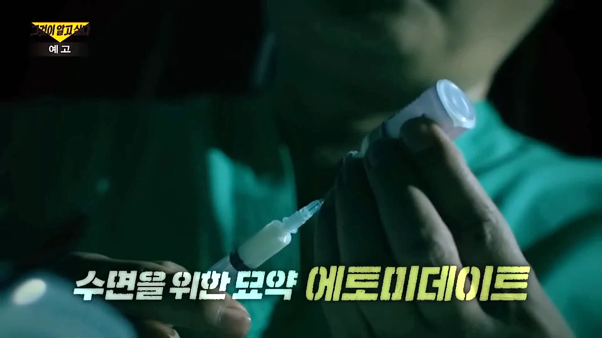 그알 그것이알고싶다 1311회 강남 개미귀신 장원장 성폭력과 프로포폴 이후 에토미데이트 찾다 수사망 오른 아이돌까지