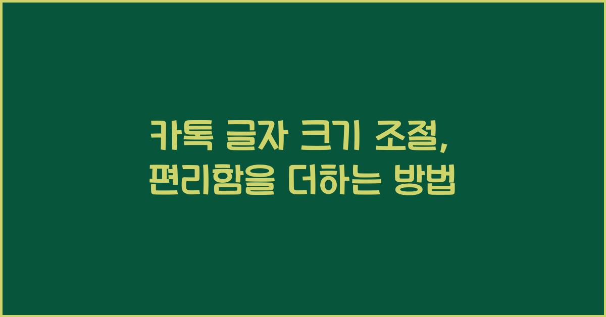 카톡 글자 크기 조절