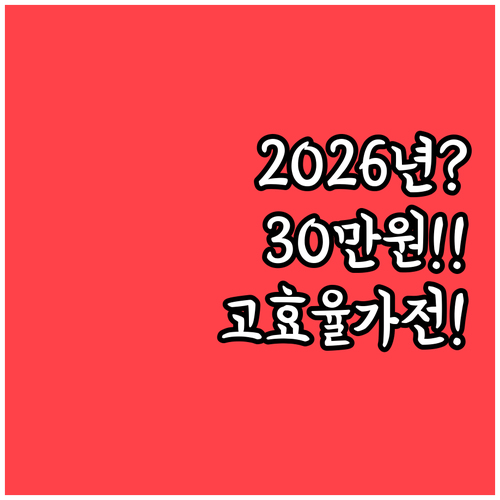2026년 고효율 가전제품 지원사업 ..
