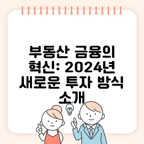 부동산 금융의 혁신: 2024년 새로운 투자 방식 소개