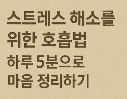 스트레스 해소를 위한 호흡법 – 하루 5분으로 마음 정리하기