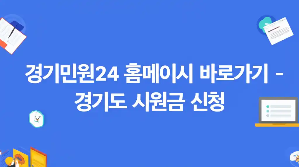 경기민원24 홈페이지 바로가기 버튼과 경기도 지원금 신청 아이콘 이미지