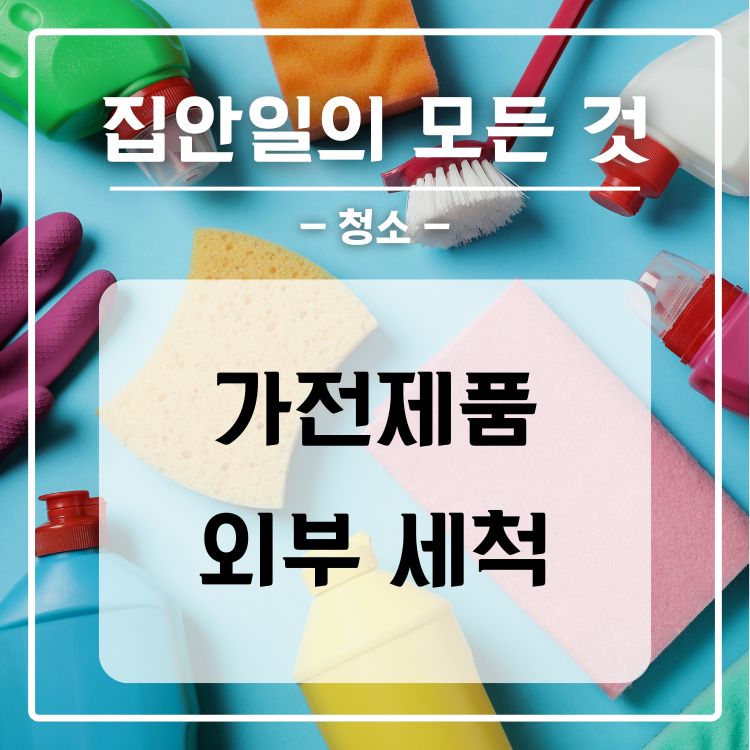 가전 제품 외부 세척하는 법