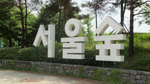 서울숲로고