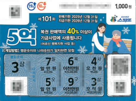 스피또1000 101회 1등 당첨복권