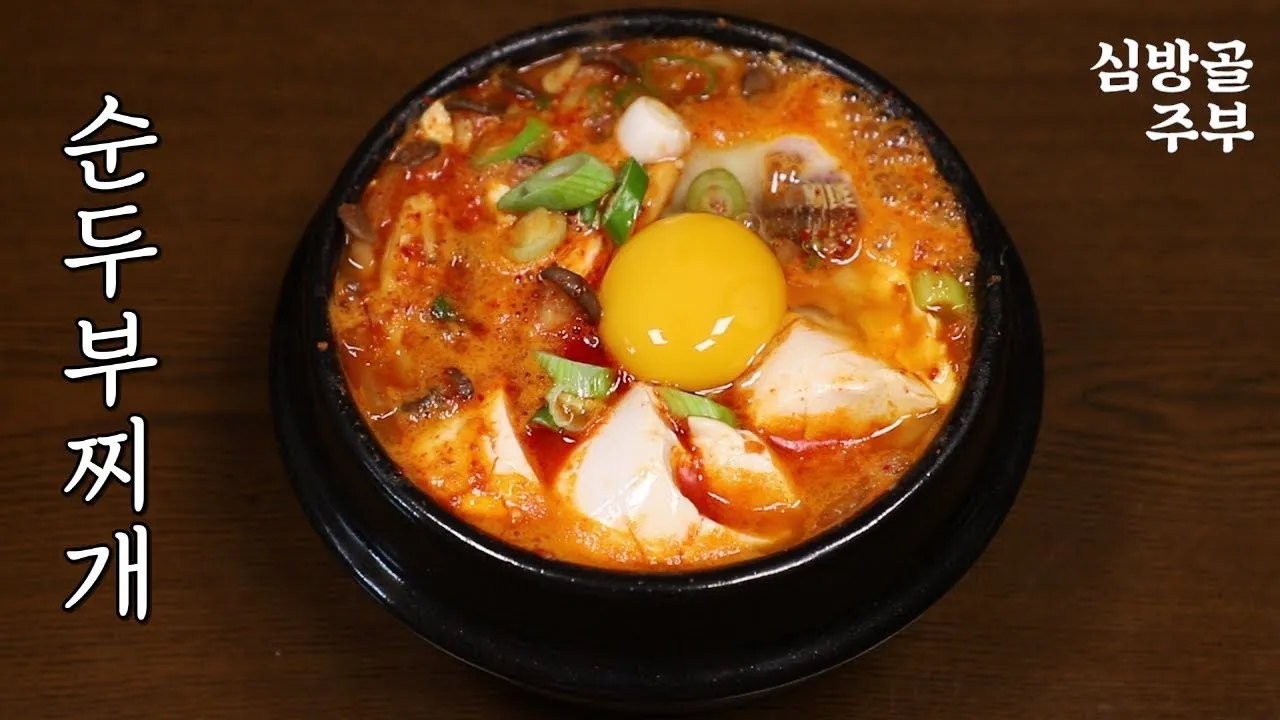 순두부찌개 맛있게 끓이는 법 정리_8