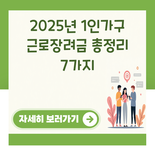 2025년 1인가구 근로장려금 총정리 7가지 대표 이미지