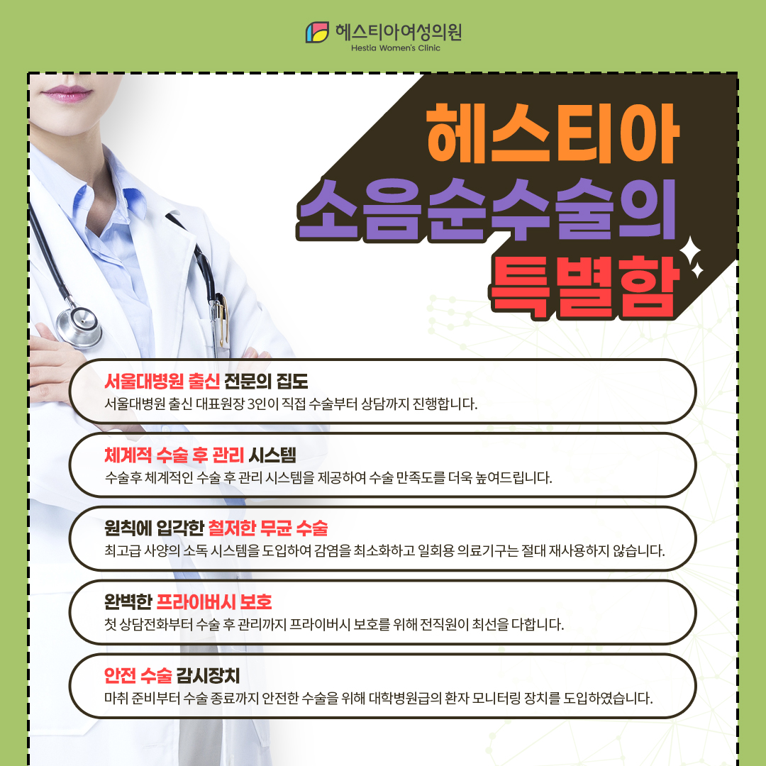 헤스티아 소음순수술의 특별함