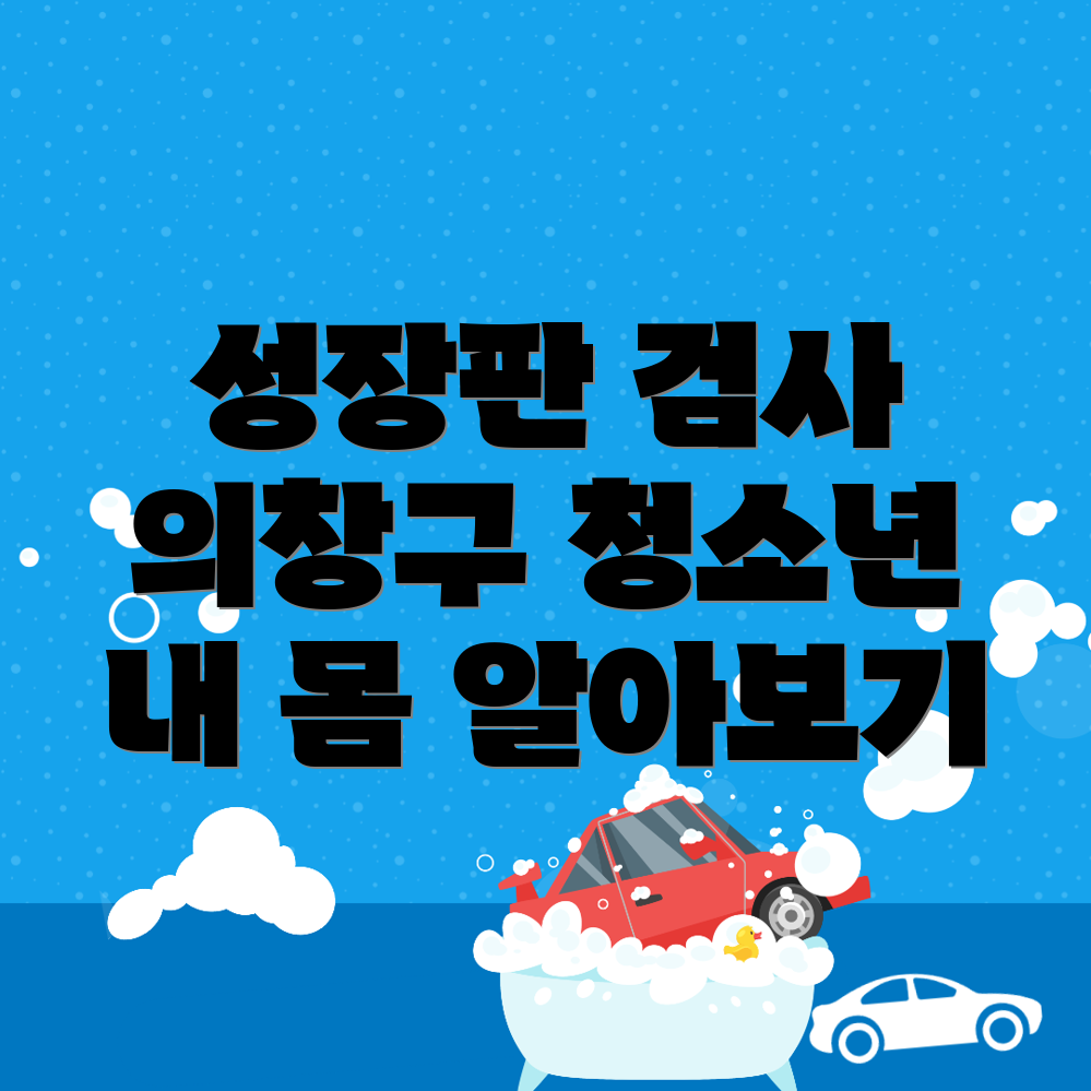 성장판 검사