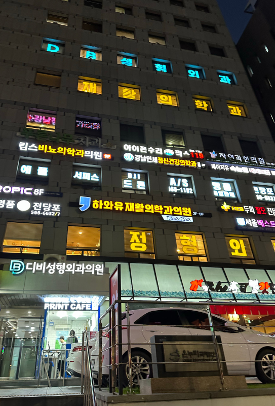 강남구 역삼1동 정형외과 유명하고 잘하는 곳 추천 TOP 5