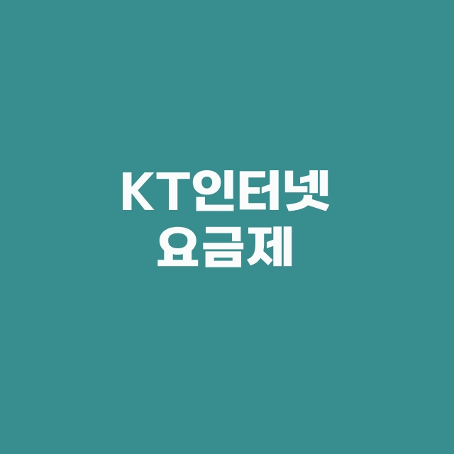 kt 인터넷 IPTV 케이티 티비 요금제 3단계 가격 할인 꿀팁